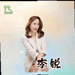 李锐
