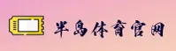 怎么找到半岛·体育bob官方网站？BSPORTS官方最新入口揭晓
